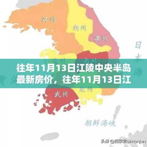 往年11月13日江陵中央半岛房价概览与深度分析,最新房价及趋势展望