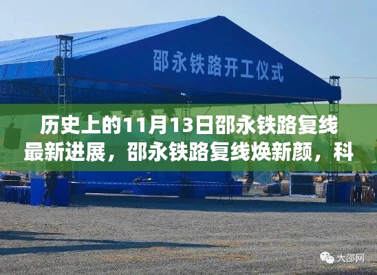 邵永铁路复线焕新颜,科技巨轮驶向未来,最新进展引领时代风潮(11月13日更新)