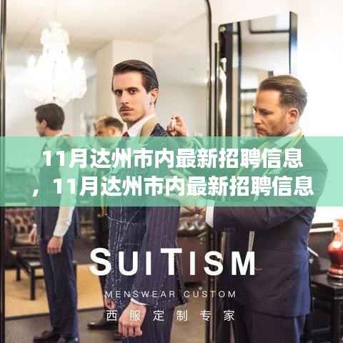 达州市最新招聘信息汇总,职场人士必看指南(11月版)