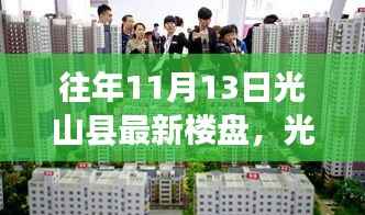 光山县隐秘小巷中的宝藏,揭秘特色楼盘与一家特色小店的独特魅力(往年11月13日)