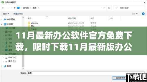 11月最新版办公软件免费下载攻略,提高工作效率的必备工具