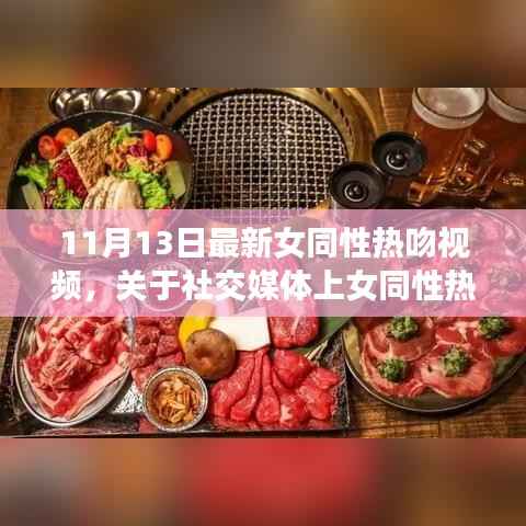 社交媒体上的女同性热吻视频,科学视角下的社交现象与媒体传播探讨