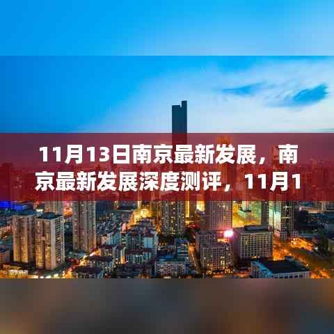 南京最新发展深度测评,11月13日的新面貌与未来展望
