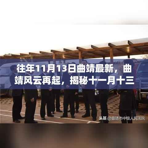 揭秘往年十一月十三日曲靖变迁与影响,风云再起,最新动态解析
