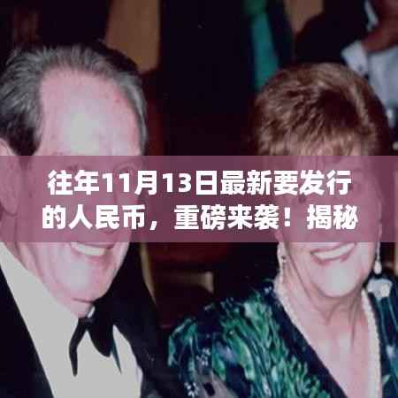 揭秘,历年11月13日新版人民币重磅发行细节!