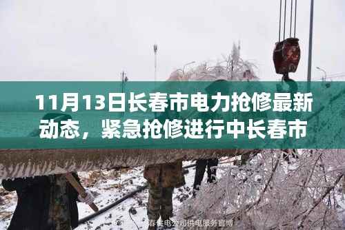 11月13日长春市电力抢修实时更新,紧急抢修进行中