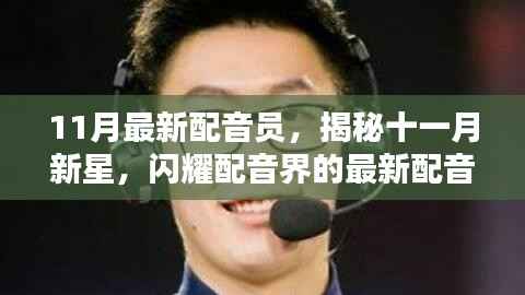 揭秘十一月新星,闪耀配音界的最新配音员们亮相!