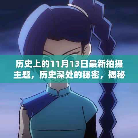 揭秘历史上的十一月十三日,探寻历史深处的秘密与最新拍摄主题