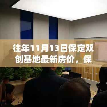 保定双创基地最新房价揭秘,自然美景之旅与内心平和宁静的探寻