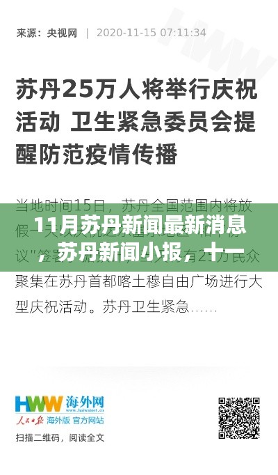 苏丹新闻最新动态,十一月日常与友情趣事小报