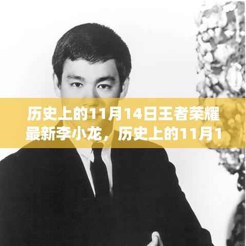王者荣耀李小龙启示录,历史上的11月14日,变化带来自信与成就之光闪耀时刻