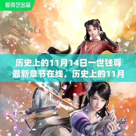 历史上的11月14日,一世独尊最新章节在线及其多元解读