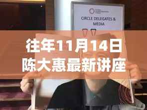 陈大惠最新讲座回顾,学习变化的力量与自信成就感的源泉