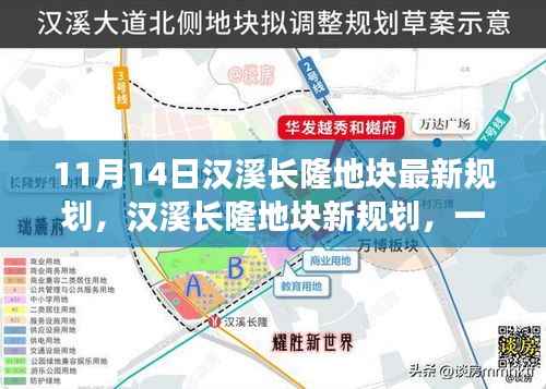 汉溪长隆地块新规划揭秘,土地变迁与家的温情故事(11月14日最新消息)