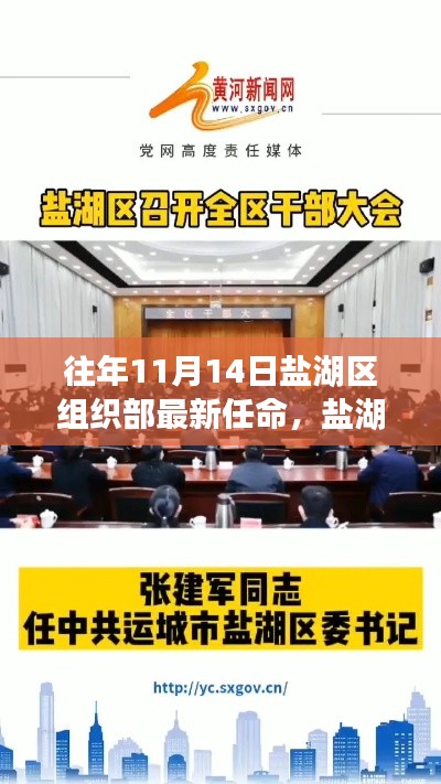 盐湖区组织部最新任命解析(历年11月14日人事调整)