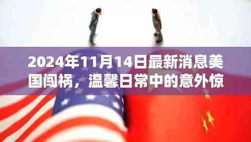 美国闯祸记,意外惊喜的奇妙一天(温馨日常与意外冒险交织的奇妙经历)