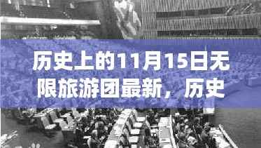 历史上的11月15日,启程无限旅游团,探寻内心平静之旅的壮丽风景与历史印记