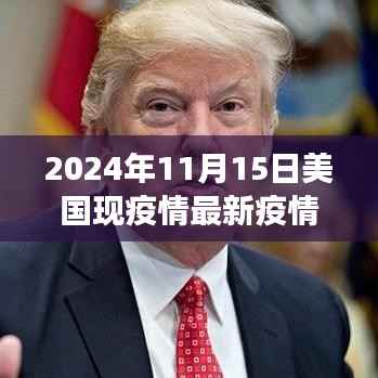 揭秘美国最新疫情科技战疫利器,智能健康守护先锋登场于未来已来的日子(2024年11月15日)