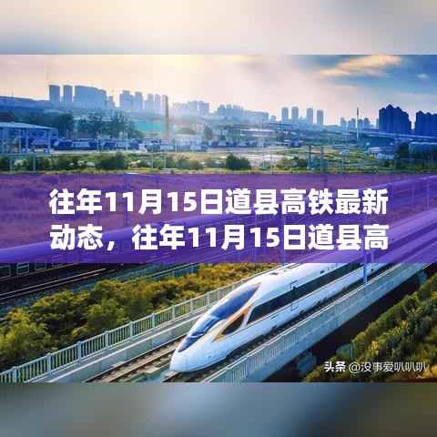 往年11月15日道县高铁动态更新，学习之旅中的变化与自信成就感的交织