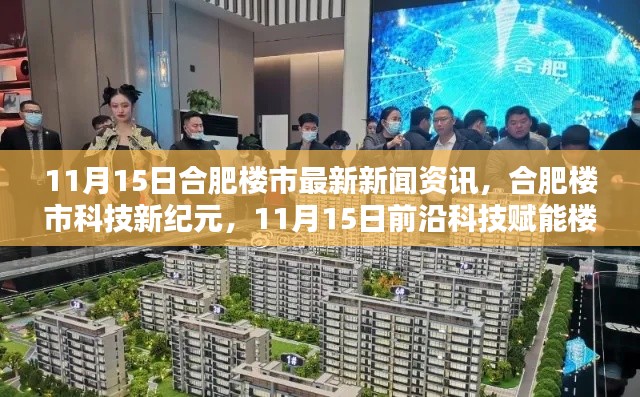 合肥楼市最新资讯,科技赋能,革新居住体验(11月15日更新)