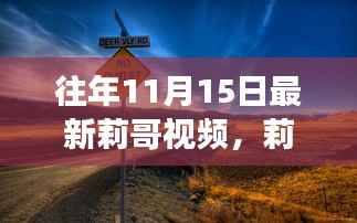 莉哥的自然探索之旅,追寻美景的脚步,内心宁静与平和的追寻
