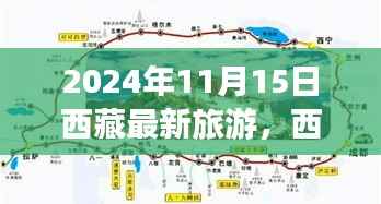 2024年11月西藏深度游最新体验评测,旅游最新动态与感受分享