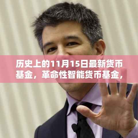 科技重塑财富管理体验,全新货币基金上线,智能理财革命来临!