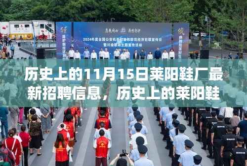 历史上的莱阳鞋厂,招聘信息背后的故事与回响