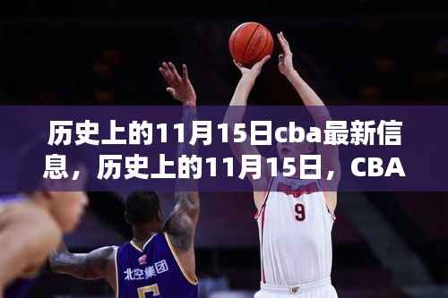 历史上的11月15日CBA信息回顾与最新影响分析,赛场动态与深度解读
