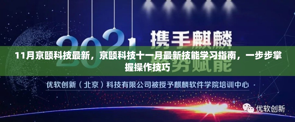 京颐科技十一月技能学习指南,掌握操作技巧,开启技术之旅