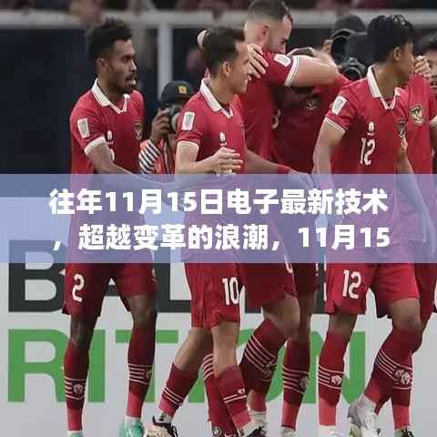 超越变革浪潮,电子最新技术点燃激情与智慧之火!