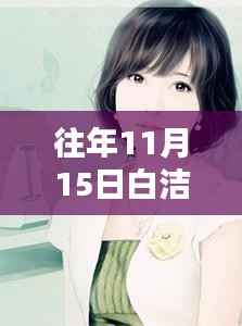 往年11月15日白洁最新章节全解析,小红书上的暖心之作