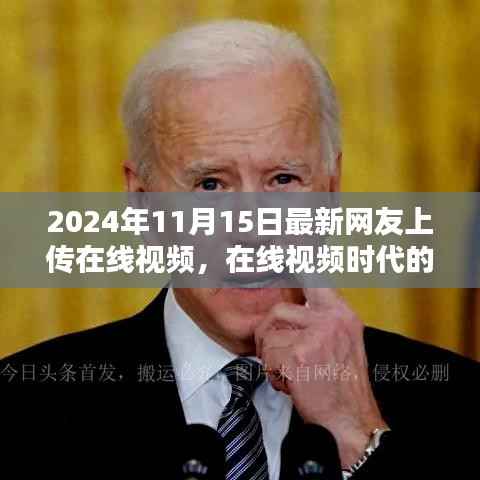 在线视频时代的新动态,网友上传视频的影响与观点分歧