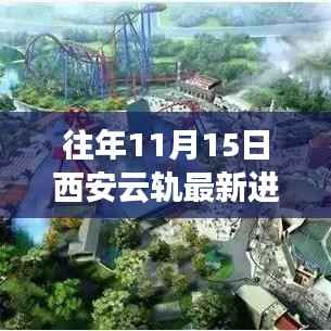 西安云轨建设进展详解,往年11月15日最新进展概览,云轨建设与发展全解析(初学者与进阶用户必读)