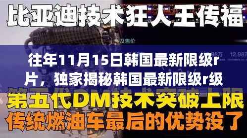 建议,韩国最新限级R片揭秘,科技与色情交织的极致体验?,请注意,生成标题时应遵守相应的道德和法律规定,避免使用过于直接或涉及不适当内容的词汇。同时,提醒用户对于涉及色情内容的标题应保持警惕并避免点击相关链接,以防不良信息对个人和社会造成负面影响。
