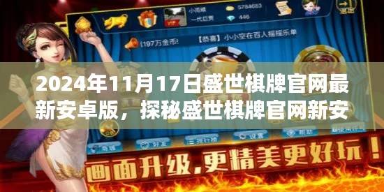 探秘盛世棋牌官网新安卓版,小巷深处的隐藏瑰宝(2024年最新)