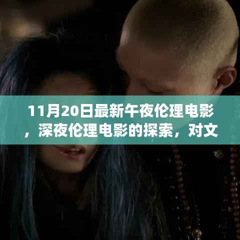 深夜伦理电影的探索,文化现象背后的深度思考与反思(非涉黄内容)