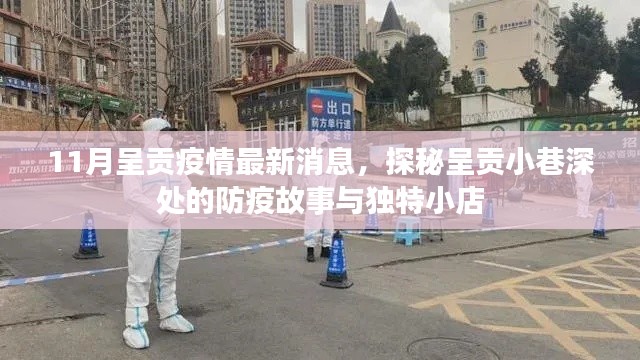 呈贡疫情最新动态,小巷深处的防疫故事与独特小店探秘