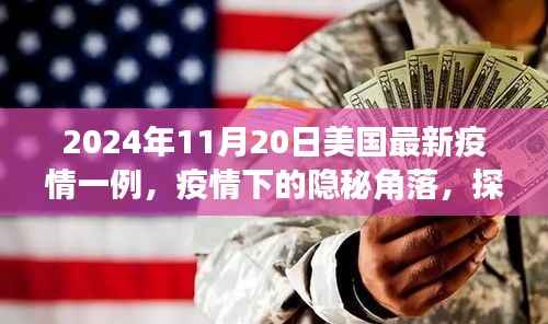 2024年11月20日美国最新疫情一例,疫情下的隐秘角落,探访小巷中的特色小店与美国的最新疫情一例