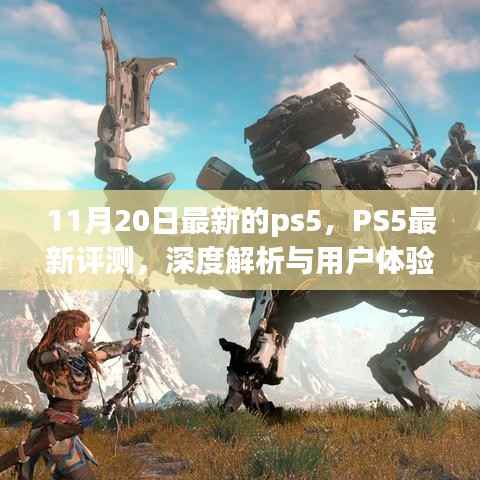 PS5最新深度评测与用户体验报告,11月20日版全面解析