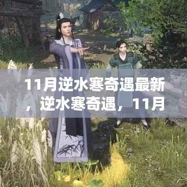 逆水寒11月最新更新深度评测,奇遇系统全新升级