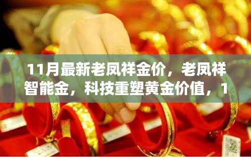老凤祥智能金重塑黄金价值,最新金价引领潮流风尚