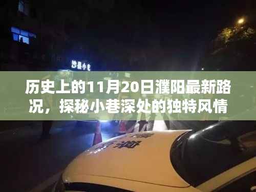 历史上的11月20日濮阳路况与小店的奇遇记,小巷风情探秘