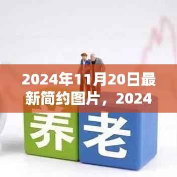 2024年最新简约图片集,特性、用户体验与目标用户分析