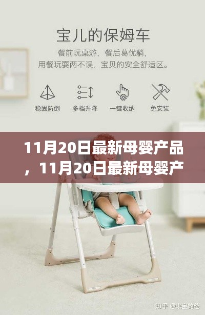 11月20日最新母婴产品大盘点,宝妈必备选择指南