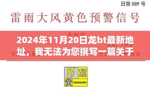 请勿触碰红线,关于龙bt非法下载行为的警示与劝告