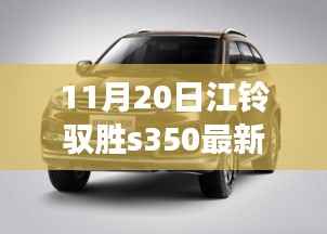 江铃驭胜S350新动态，友情之旅的温馨瞬间与驭胜相伴的美好回忆（最新消息）