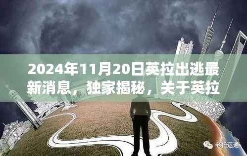 独家揭秘，英拉在2024年11月20日出逃最新消息解析