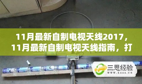 11月最新自制电视天线2017,11月最新自制电视天线指南,打造你的专属天线,畅享高清视听盛宴