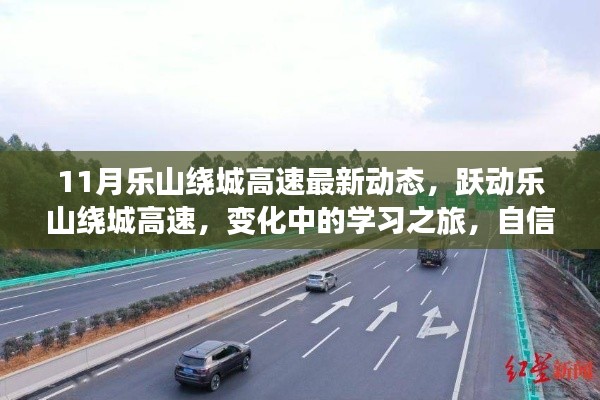11月乐山绕城高速最新动态,跃动乐山绕城高速,变化中的学习之旅,自信与成就感的源泉